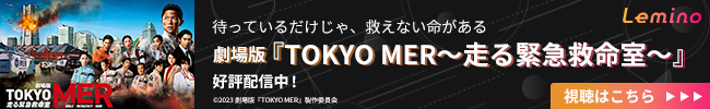 Lemino 劇場版『TOKYO MER～走る緊急救命室～』